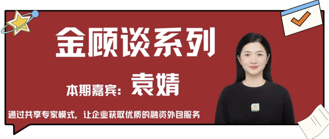 金顾谈系列二：袁婧