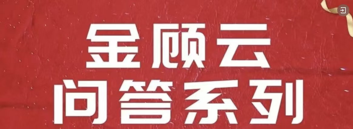金顾云问答-企业篇